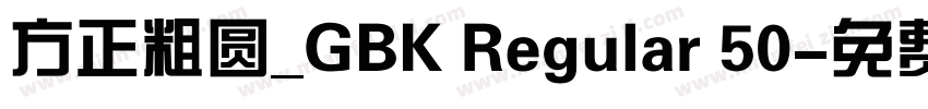 方正粗圆_GBK Regular 50字体转换